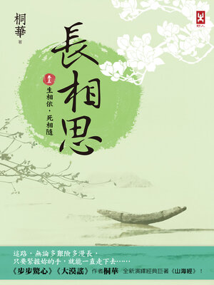 cover image of 長相思【卷五】
